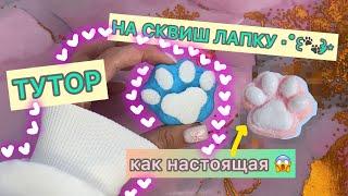 ‧˚꒰꒱༘⋆ КАК СДЕЛАТЬ СКВИШ В ВИДЕ ЛАПКИ КАК НАСТОЯЩИЙ#diy #тутор #сквиш #лапка