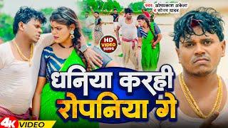 #Video  धनिया करही रोपनिया  #Omprakash Akela  #Sonam Yadav  Dhaniya Karhi Ropniya  Magahi Song