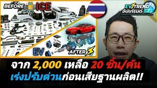 จับเทรนEV จะปรับตัวสู่รถไฟฟ้าอย่างไร? เป็นฐานผลิตรถน้ำมันมานานกว่า 30 ปี Ep.2-4