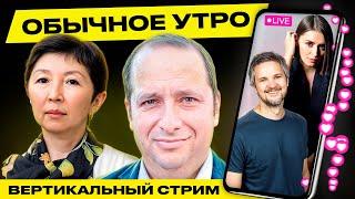 ️ Обычное утро. Прямая трансляция Гости Фридман Турарбекова #беларусь #shorts #livestream