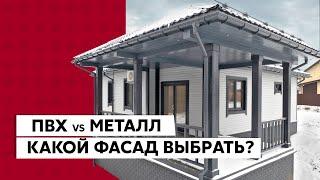 Какой фасад выбрать?  Сайдинг металлический виниловый акриловый