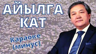 Кыргызча минусовка караоке АЙЫЛГА КАТ тексти менен К.ТУРАПОВ