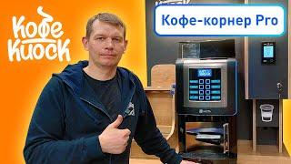 Кофейня самообслуживания. Кофе-корнер Pro от Кофе Киоск