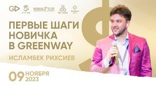 Первые Шаги Новичка в GreenWay Global  BEVERONE Team