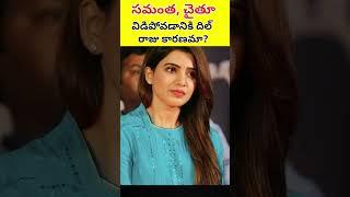 #samantha #nagachaitanya #dilraju #tollywoodnews #kollywood #cinemaradio1.2