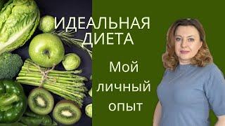 Самая Эффективная Диета для Омоложения и Похудение  Мой личный опыт быстрого результата