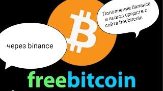Пополнение баланса и вывод средств freebitcoin через биржу Binance Как заработать в интернете