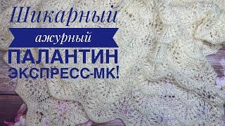 Шикарный ажурный палантин спицами Экспресс-описание & Попетельный МК узора 