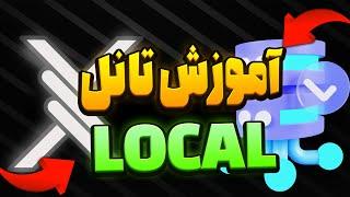 آموزش تانل LOCALروی پنل مرزبان-SIXTININELEARN