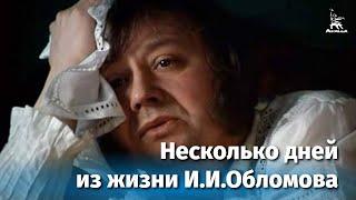 Несколько дней из жизни И.И. Обломова. Серия 1 FullHD драма реж. Никита Михалков 1979 г.