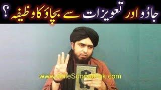 Jado Tona Jinnat-o-Taweezat Amraz-o-Haadsat aur Nazer-e-Badd ka 3-Saheh SUNNAT WAZAIF say ELAJ