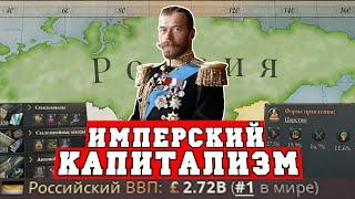 Российская империя в Victoria 3 - Капитализм с человеческим лицом