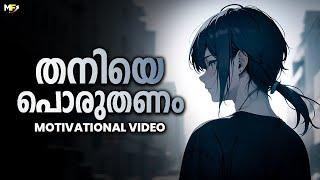 Be Brave to be Alone  Powerful Motivational Video in Malayalam