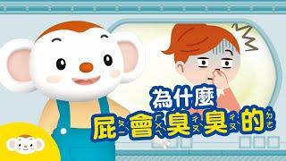 【身體小知識】為什麼屁會臭臭的？｜小行星樂樂TV