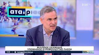 Ο Υποψήφιος ευρωβουλευτής Φίλιππος Σαχινίδης στους Αταίριαστους  06062024