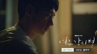 MV 여우각시별 Where Stars Land OST Part.3 정준일 Jung Joonil – 닮아가 Gravity of love