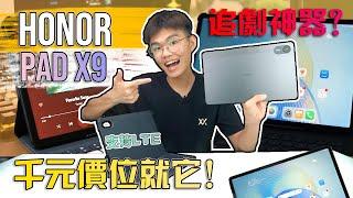 HONOR Pad X9评测：1000预算也就它了！6颗高级喇叭系统！爱奇艺神器！千元平板推荐【真实开箱】Real Unboxing