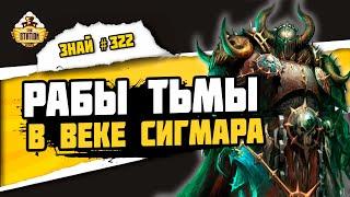 Армии Хаоса Будь бякой  Знай #322  Warhammer Age Of Sigmar