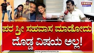 Producer K. Manju  ಪರ ಸ್ತ್ರೀ ಸಹವಾಸ ಮಾಡೋದು ದೊಡ್ಡ ವಿಷಯ ಅಲ್ಲ  Darshan  Power Tv News