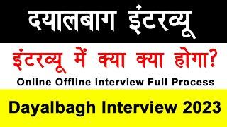 Dayalbagh Interview 2023  दयालबाग़ इंटरव्यू 2023 कैसे होगा