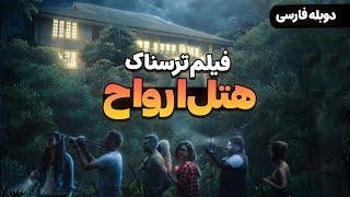 فیلم سینمایی ترسناک جدید هتل ارواح با دوبله فارسی  Film Khareji  IRUL Ghost Hotel Film Doble Farsi