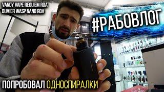 СЛАДКАЯ ПАРОЧКА Универсальный Requiem и простейший Wasp Nano. #рабовлог с парошопа