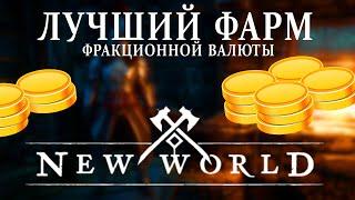 New World самый БЫСТРЫЙ фарм фракционных монет 4000 за 10 минут