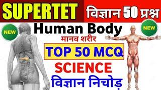 Supertet  मानव शरीर टॉप 50 प्रश्न  human body science top 50 mcq  supertet vigyan gk gs live
