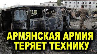 Армянская армия теряет технику и бежит с поля боя