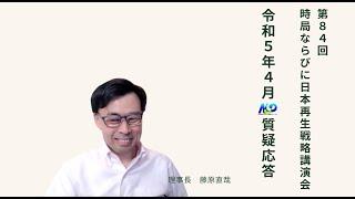 第84回NSP時局ならびに日本再生戦略講演会／令和5年4月 質疑応答 202304_01