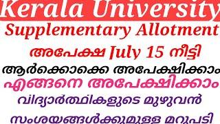 kerala University UG supplementary Allotment അപേക്ഷ July 15 നീട്ടി