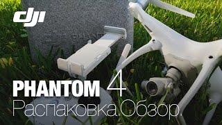 DJI Phantom 4. Распаковка. Обзор. Первые впечатления.