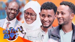 የብሄራዊ ቡድንን አሰላለፍ ሳናሳውቅ... ውይ ናይጄሪያ አገባ ትባላለህ  የቤተሰብ ጨዋታ Se 24 Ep 07