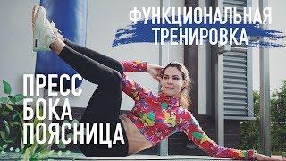 Функциональная тренировка. Пресс бока и поясница