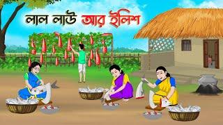 লাল লাউ আর ইলিশ  Bengali Moral Stories Cartoon  Bangla Golpo  Thakumar Jhuli  Golden Stories