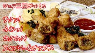 #261『フィッシュ アンド チップス』北海道自慢！鱈とじゃがいもを黒ビールで！シェフ三國の簡単レシピ