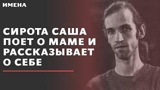 Сирота Саша поет о маме и рассказывает о себе