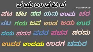 ಪ ಯ ಉ ಡ ಟ ಚ  ಅಕ್ಷರಾಭ್ಯಾಸ  ಕನ್ನಡ ಪದಗಳು  ಸರಳ ಪದಗಳು  kannada words  ಪಯಉಡಟಚ