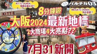 發現4大亮點 7.31開幕大阪站2大最新地標KITTE、INOGATE｜購物&美食地圖｜動漫打卡點? 大阪站內神奇裝置 #在日港人 #大阪 #關西