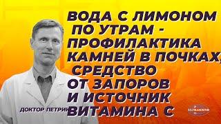 Вода с лимоном по утрам  профилактика камней в почках средство от запоров и источник витамина С