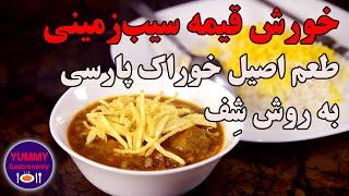 خورش قیمه سیب‌زمینی آموزش کامل مهمترین تکنیکهای طبخ و جاافتادن خورش و تهیه بهترین سیب‌زمینی خلالی