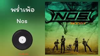 Nos - พร่ำเพ้อ