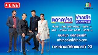 Live ข่าวเวิร์คพอยท์  ชายเมาชนรถตำรวจพัง ลั่นอยากติดคุก  18 มิ.ย. 67