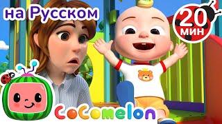 Игры На Детской Площадке  CoComelon на русском — Детские песенки