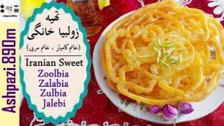 Iranian Sweet Zoolbia  Zulbia  Zalabia  شیرینی زولبیا خانم کامیار ٬ خانم مربی   زولبیا رژیمی