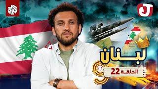 جو شو  الموسم التاسع  الحلقة 22│ لبنان