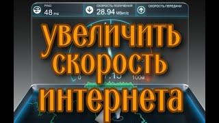 Как увеличить скорость интернета