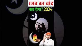 rajab ka chand kab hoga 2024  रजब का चांद कब होगा 2024  #rajabkachand  #shabemairaj2024