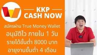 กู้เงินผ่าน True wallet สูงสุด 4แสน อนุมัติใน 1 วัน KKP Cash Now รายได้ 8000 ก็กู้ได้