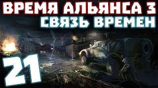 S.T.A.L.K.E.R. Время Альянса 3. Связь времен #21. Специальный Шлем